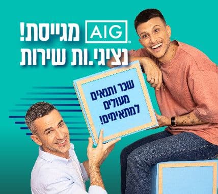 למצוא עבודה בחברת ביטוח – לפתוח בקריירה בחברת AIG