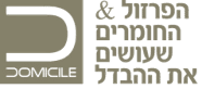 דומיסיל יבוא וייצוא בע"מ