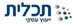 תכלית ייעוץ עסקי